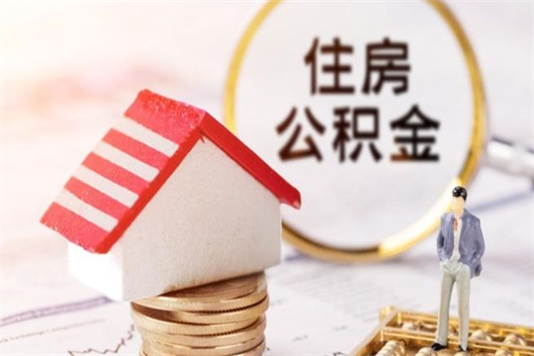 龙海辞职了公积金取不出来怎么办（辞职了住房公积金取不出来）